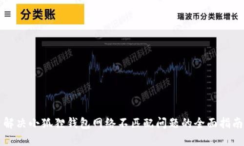 解决小狐狸钱包网络不匹配问题的全面指南
